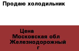 Продаю холодильник BOSCH › Цена ­ 25 000 - Московская обл., Железнодорожный г. Электро-Техника » Бытовая техника   . Московская обл.